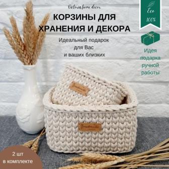 Корзины/органайзеры для хранения и декора