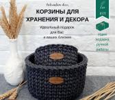 Хлопковые вязаные корзины для хранения